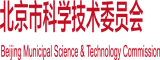 把大鸡巴插进美女的小臭逼里面啊啊视频网站北京市科学技术委员会