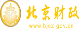 国产美女人艹逼北京市财政局